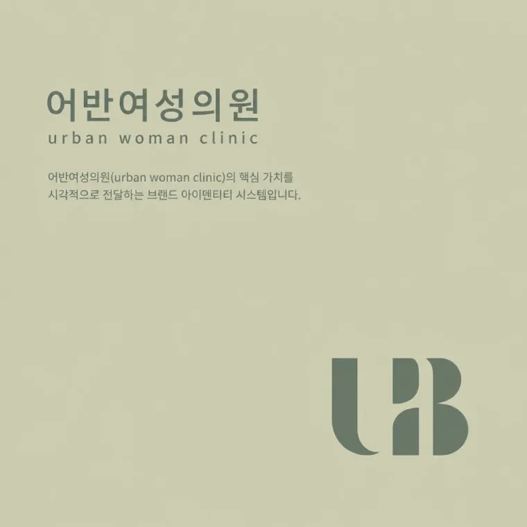 병원·의원 로고 디자인 — 미니멀한 조합형 병원 로고