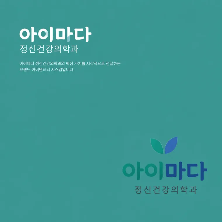 병원·의원 로고 디자인 — 따뜻하고 친근한 조합형 병원 로고