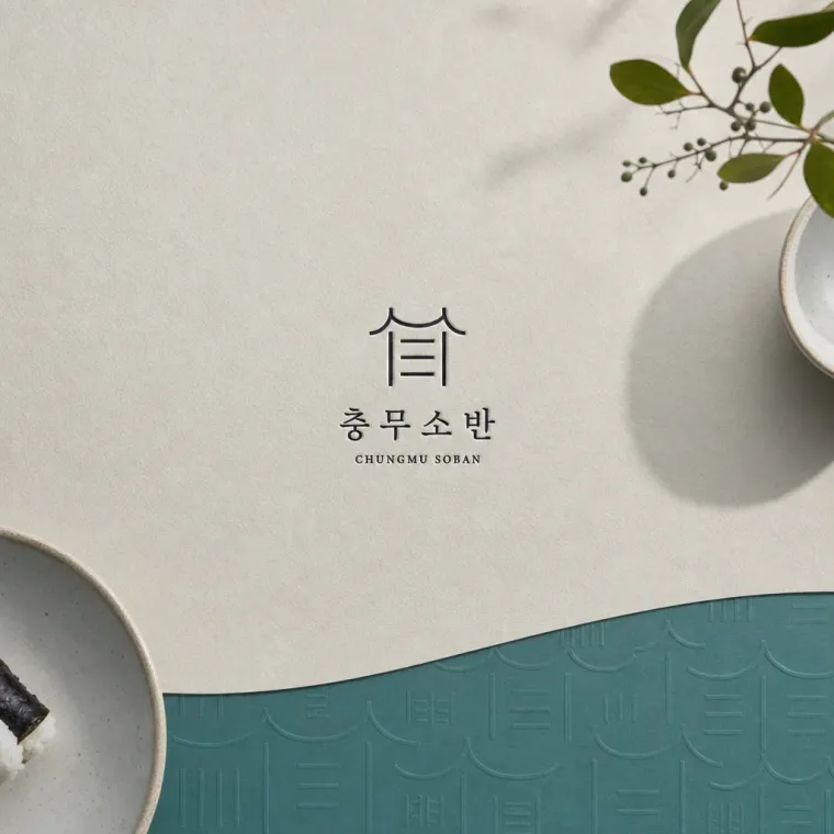 음식점·외식 로고 디자인 — 통영의 미식과 공예를 담은 현대적 소반 음식점 로고