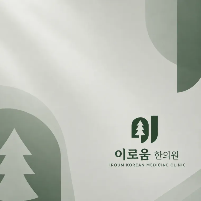 한의원·한방 로고 디자인 — 미니멀한 조합형 한의원 로고