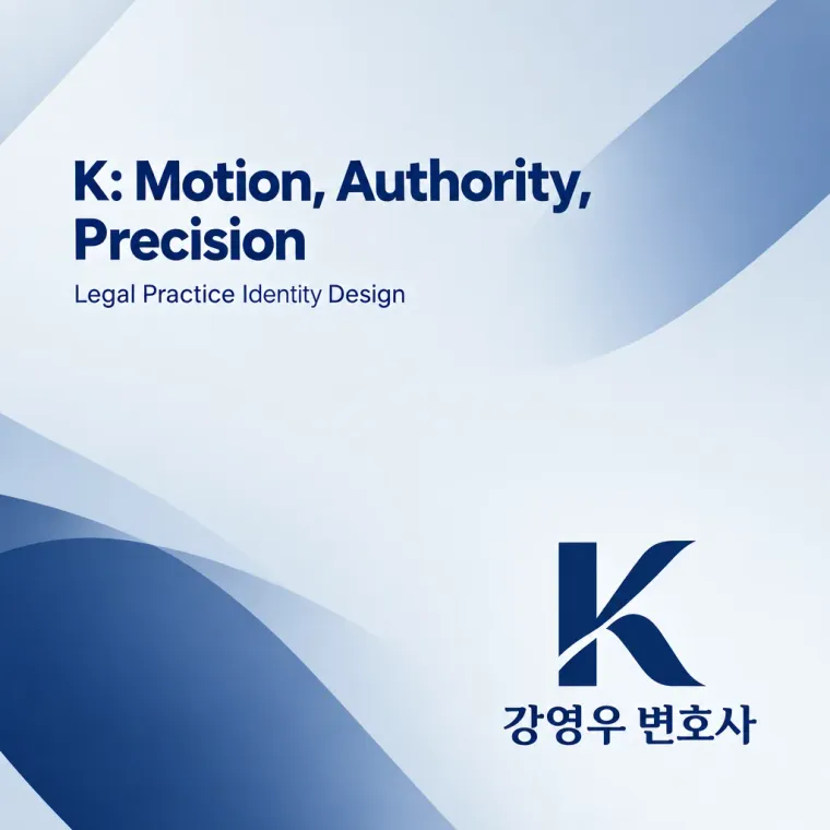 법률·세무·특허 로고 디자인 — 논리의 명확함 신뢰의 증명 법률사무소 로고
