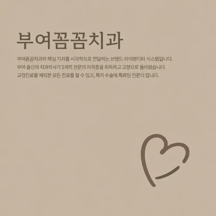 치과 로고 디자인 — 정확한 신뢰를 담은 미니멀 심볼 치과 로고