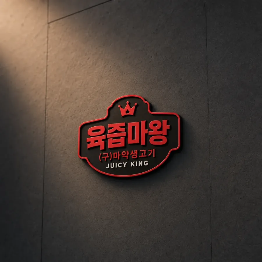 15년 단골들이 한눈에 알아보는 육즙마왕