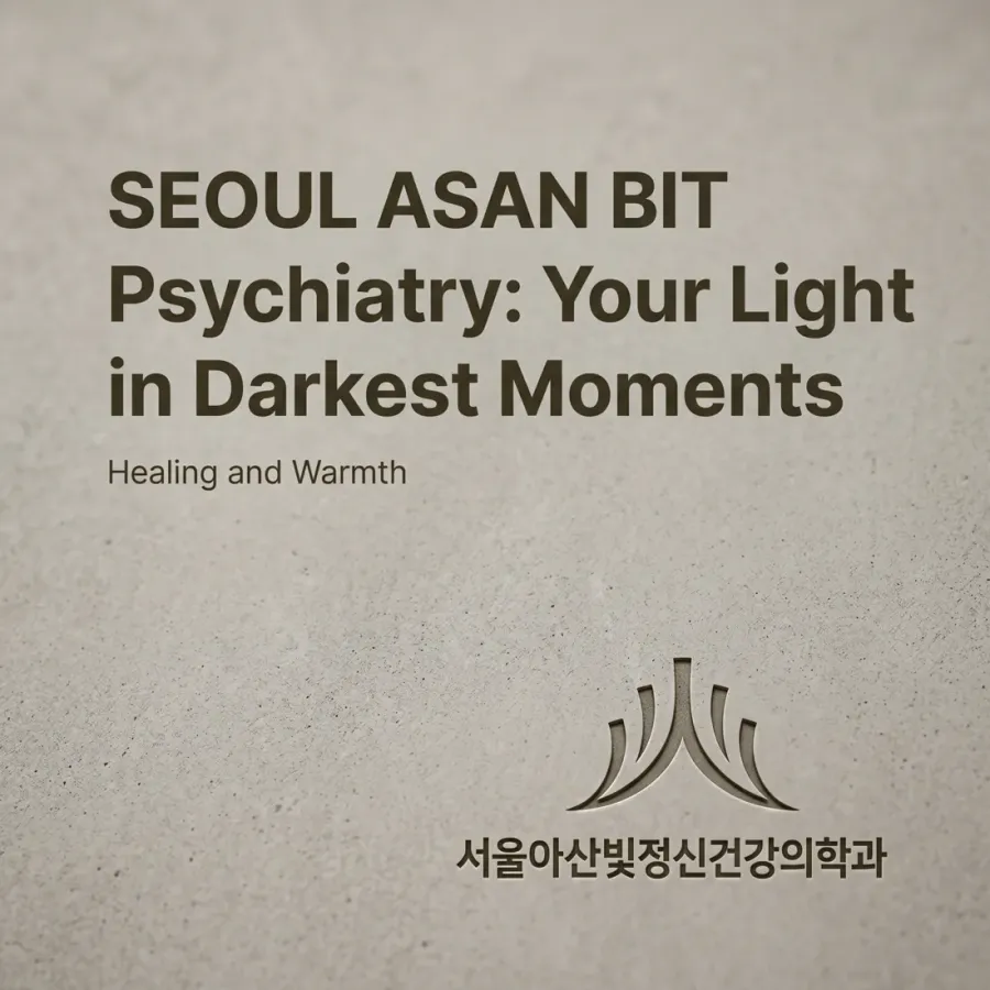 마음의 빛을 되찾는 따뜻한 동행, 서울아산빛정신건강의학
