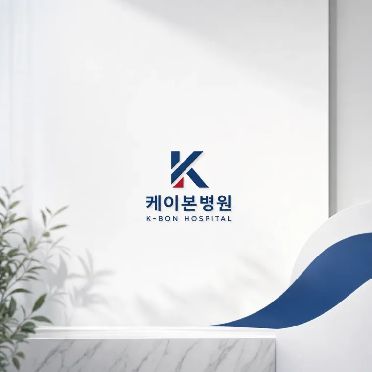 병원·의원 로고 디자인 — 척추 건강을 담은 신뢰의 형태 병원 로고