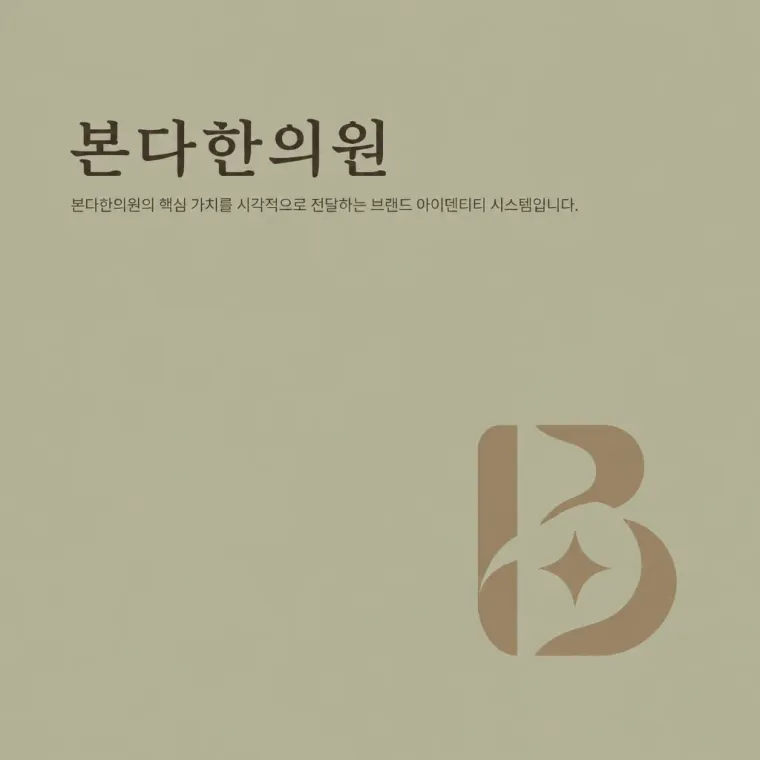 한의원·한방 로고 디자인 — 관찰의 눈으로 본질을 담다 한의원 로고