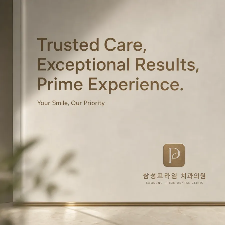 젊은 환자들이 편안하게 찾는 프리미엄 치과, 삼성프라임
