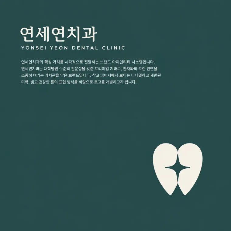 치과 로고 디자인 — 인연을 겹겹이 의 신뢰 심볼 치과 로고