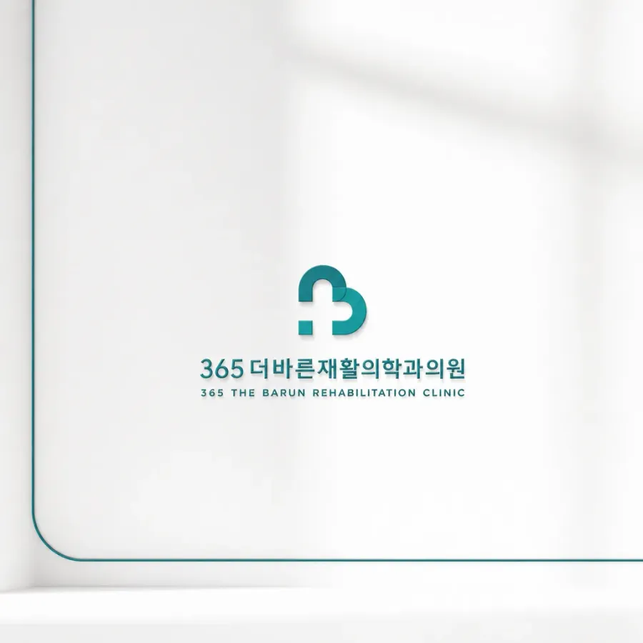 365일 믿고 찾을 수 있는 바른 치료, 더바른재활의학
