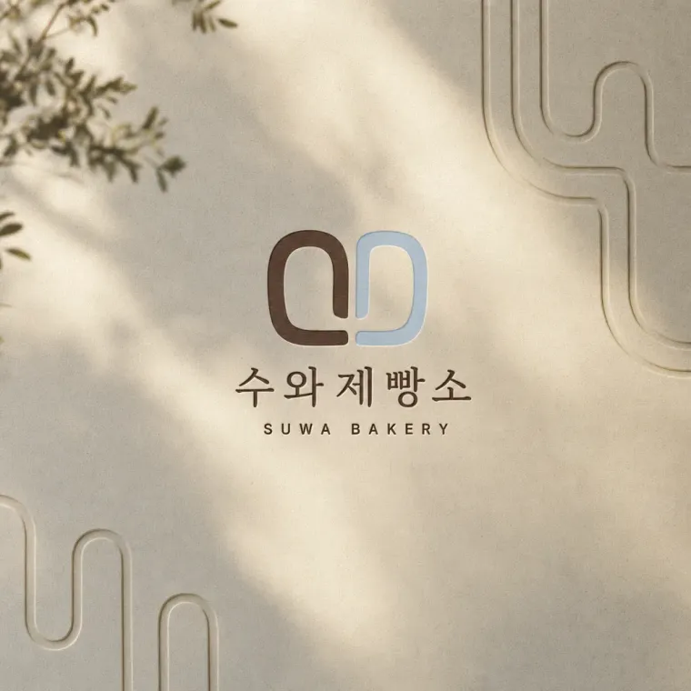 카페·베이커리 로고 디자인 — 물의 온기를 담은 미니멀 상징 카페 로고