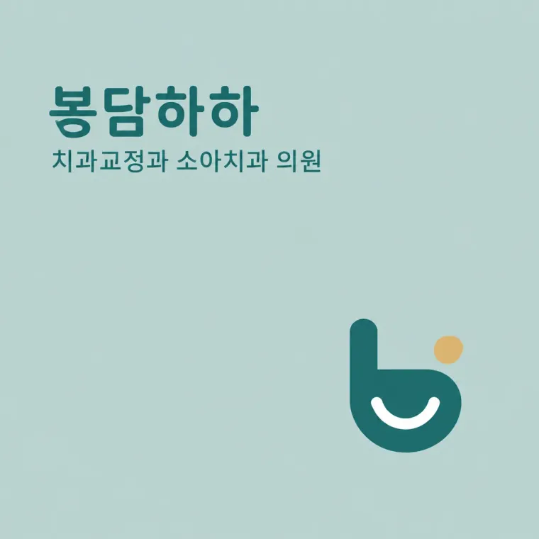 치과 로고 디자인 — 미소의 기하학 치과 로고