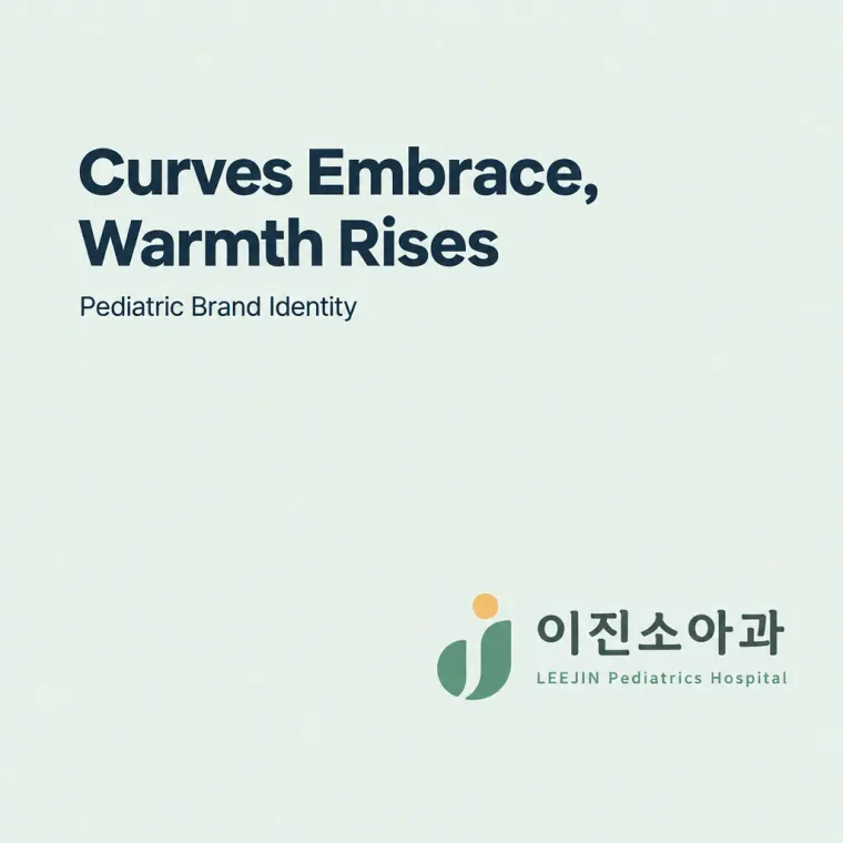 병원·의원 로고 디자인 — 아동의 안전을 감싸는 신뢰의 원형 병원 로고