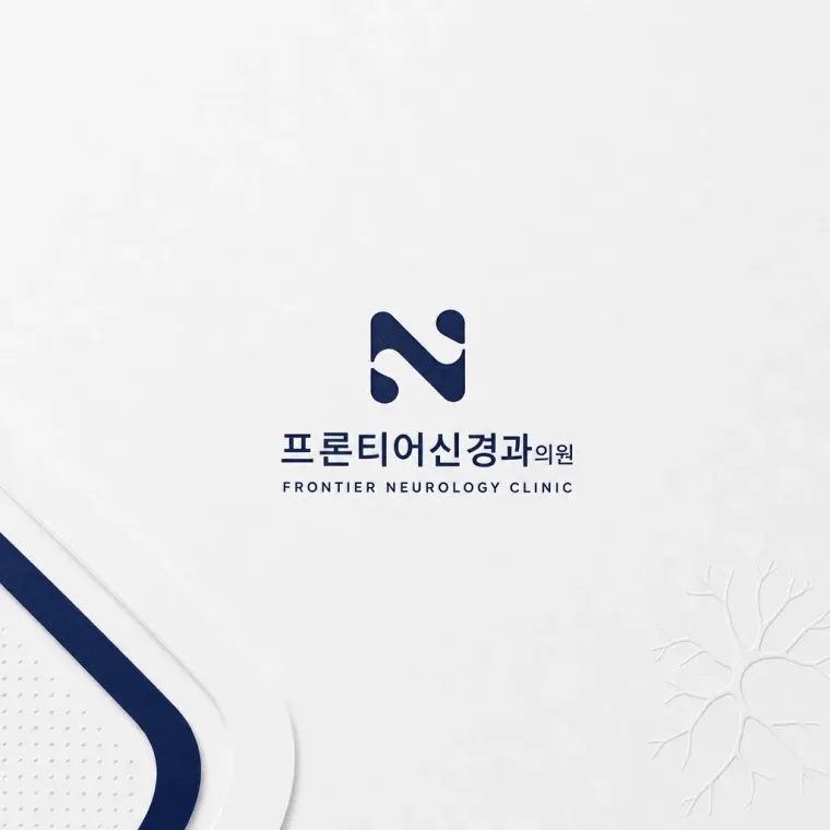병원·의원 로고 디자인 — 신경계 혁신의 시작 병원 로고