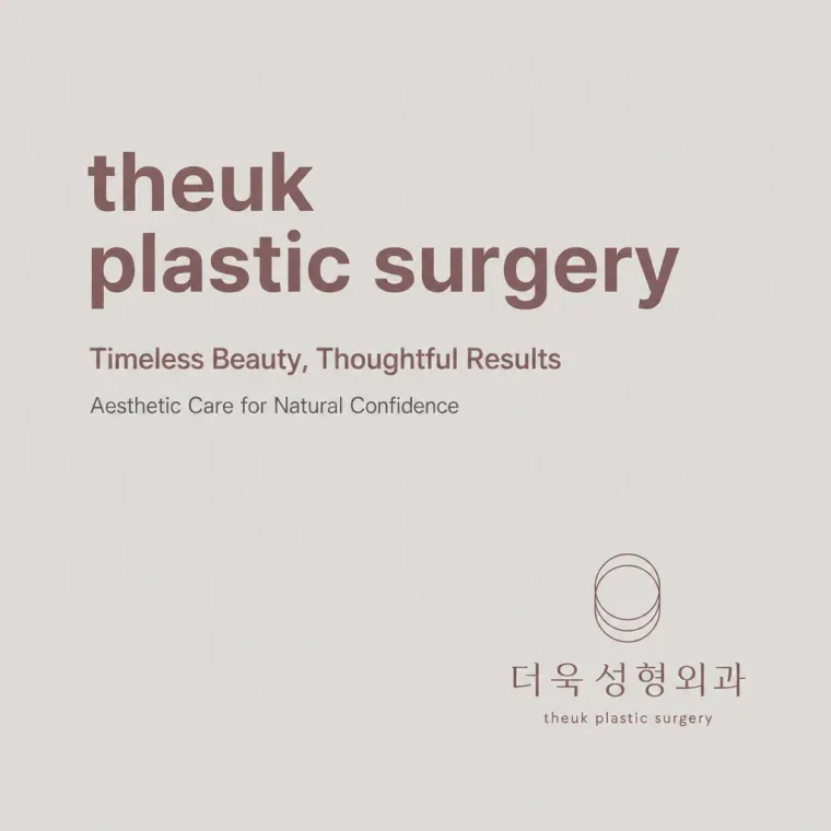 병원·의원 로고 디자인 — 고객이 신뢰하는 프리미엄 안티에이징 전문의 더욱 성형 병원 로고