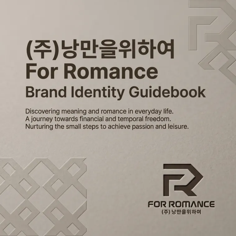 제조·유통 로고 디자인 — 경제적 자유로 이루는 낭만 제조·유통 기업 로고