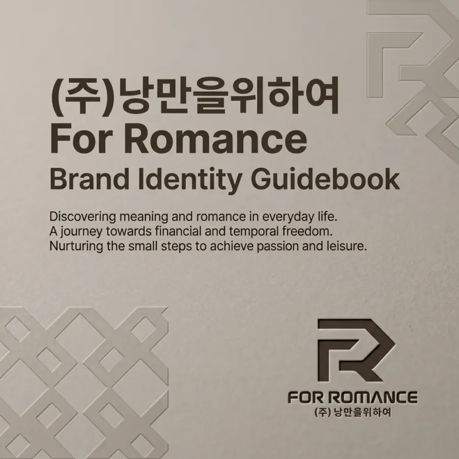 경제적 자유로 이루는 낭만, (주)낭만을위하여