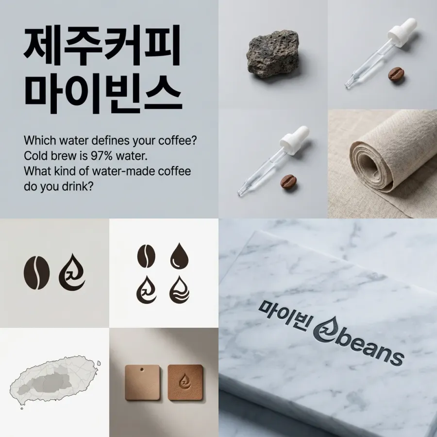제주의 깨끗한 물이 만드는 차별화, 마이빈스
