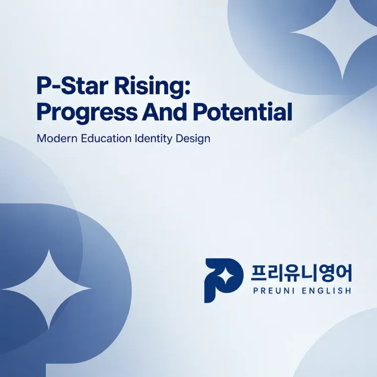 교육·학원 로고 디자인 — 체계적 성장의 언어 학원 로고