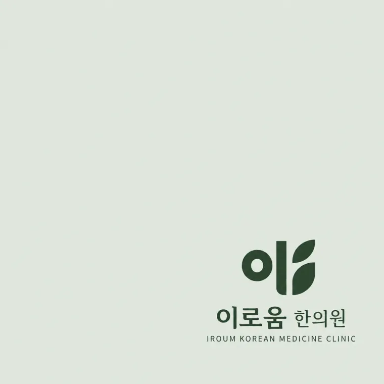 한의원·한방 로고 디자인 — 미니멀한 조합형 한의원 로고