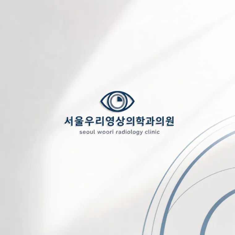 병원·의원 로고 디자인 — 서울우리영상의학과 정확한 진단의 신뢰 병원 로고