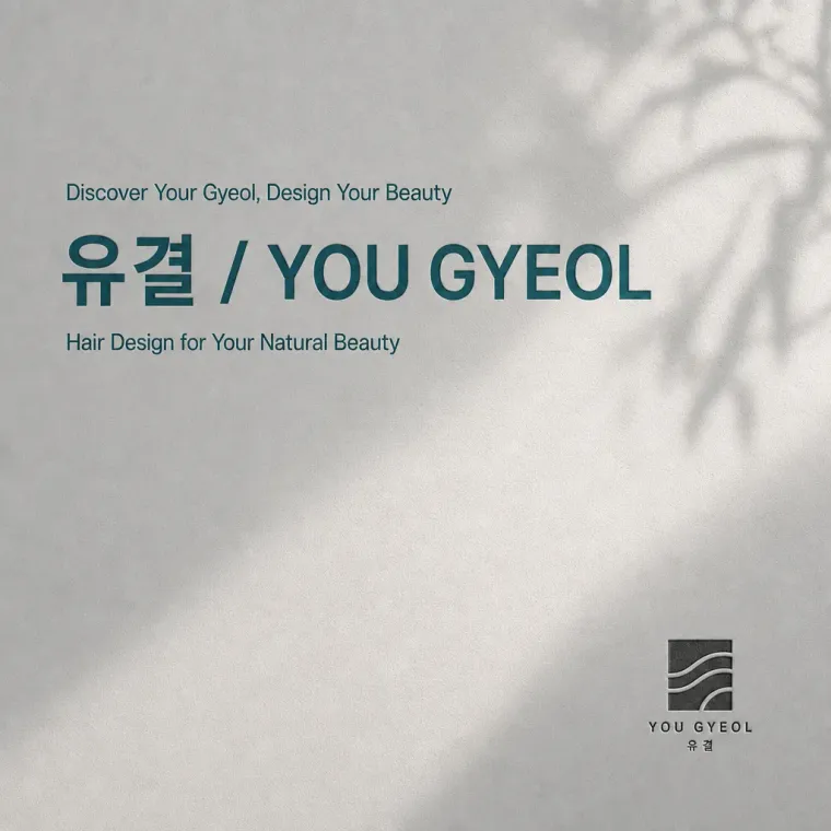 뷰티·미용 로고 디자인 — 당신의 결을 읽다 뷰티 브랜드 로고