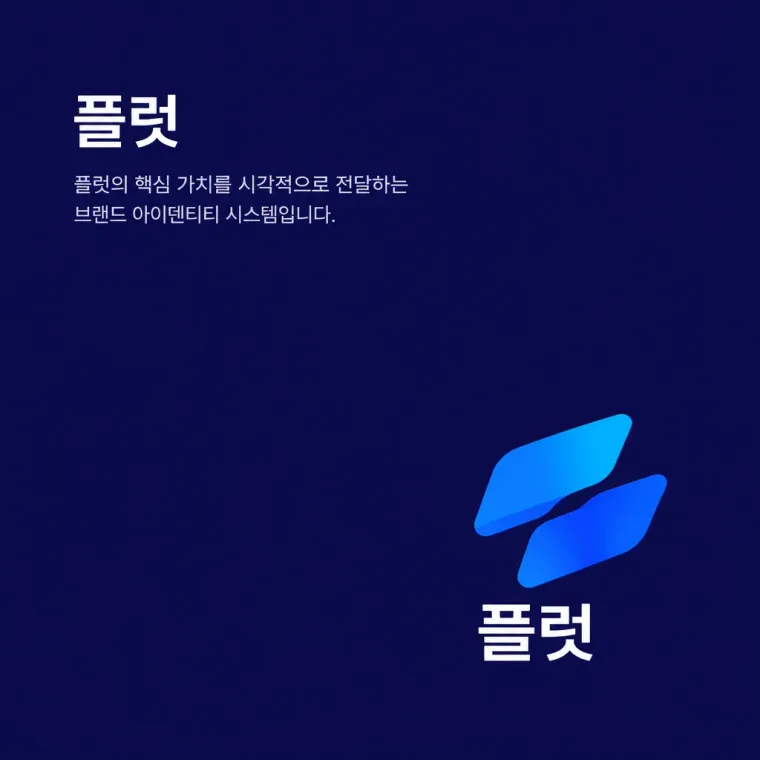 IT·테크 로고 디자인 — 모던하고 세련된 조합형 IT 서비스 로고