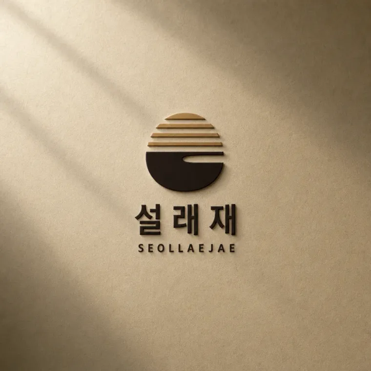 음식점·외식 로고 디자인 — 국물의 깊이와 설렘을 담은 고급 한식 음식점 로고