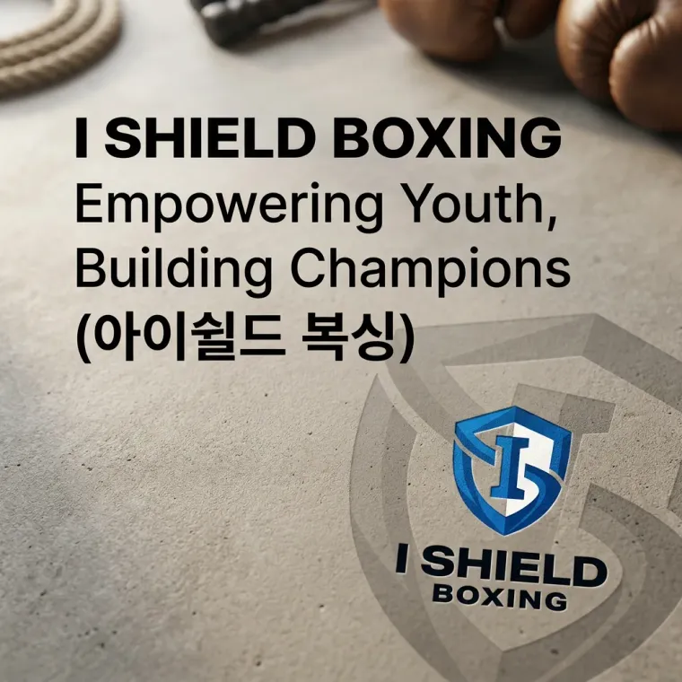 스포츠·피트니스 로고 디자인 — 미래 챔피언을 키우는 든든한 보호막 스포츠 브랜드 로고