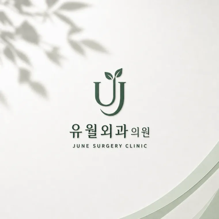 병원·의원 로고 디자인 — 회복을 담은 선 병원 로고