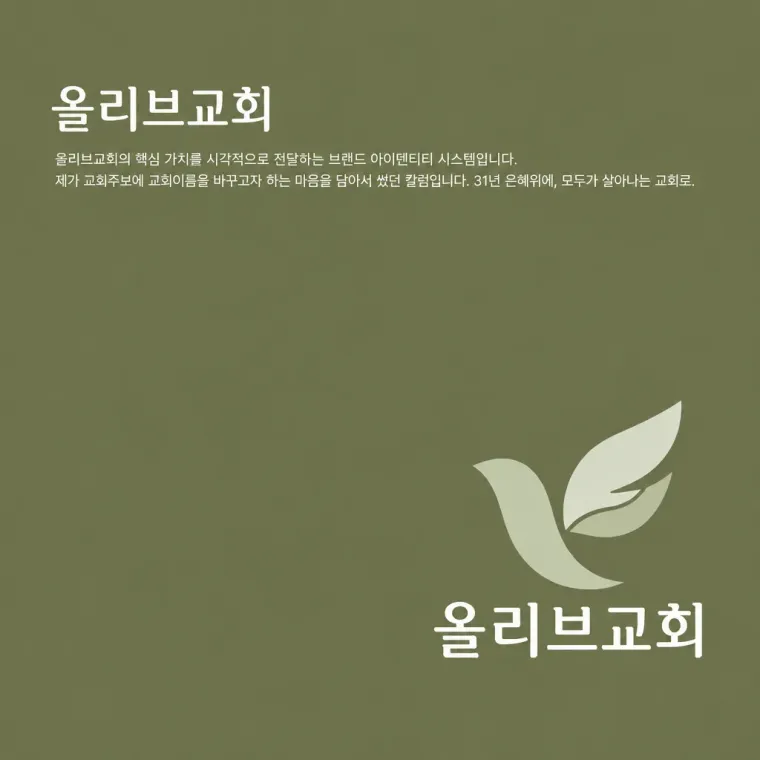 공공·단체 로고 디자인 — 생명의 온기 신앙의 정체성 공공·단체 로고