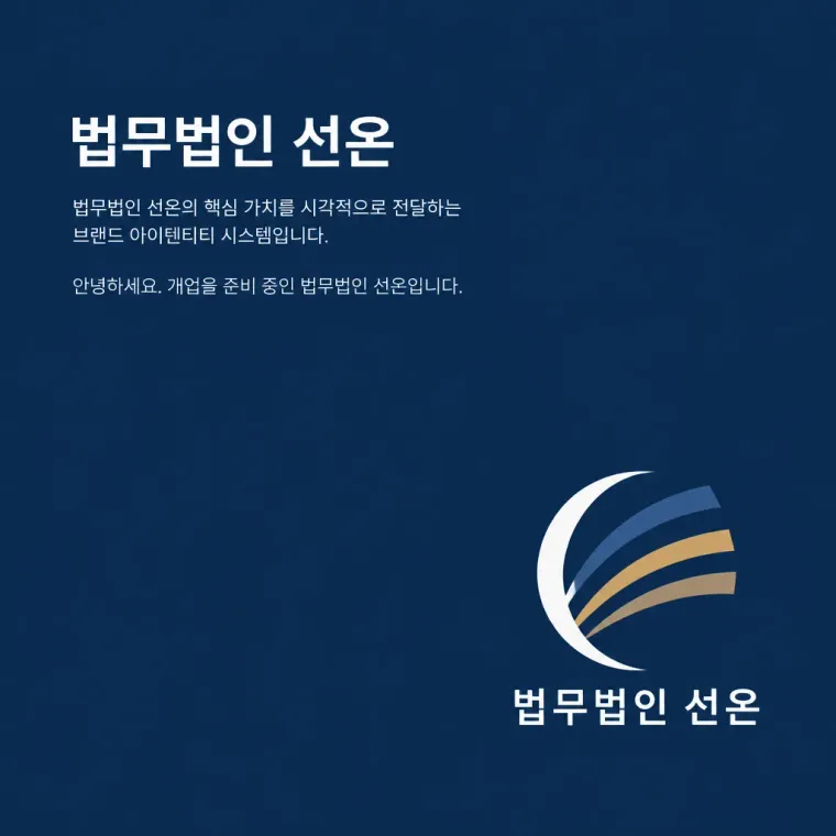 법률·세무·특허 로고 디자인 — 모던하고 세련된 심볼형 법률사무소 로고