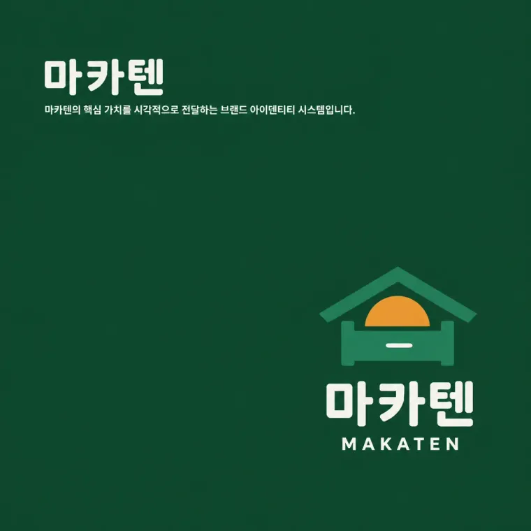 음식점·외식 로고 디자인 — 담백함 위의 황금 풍미 음식점 로고