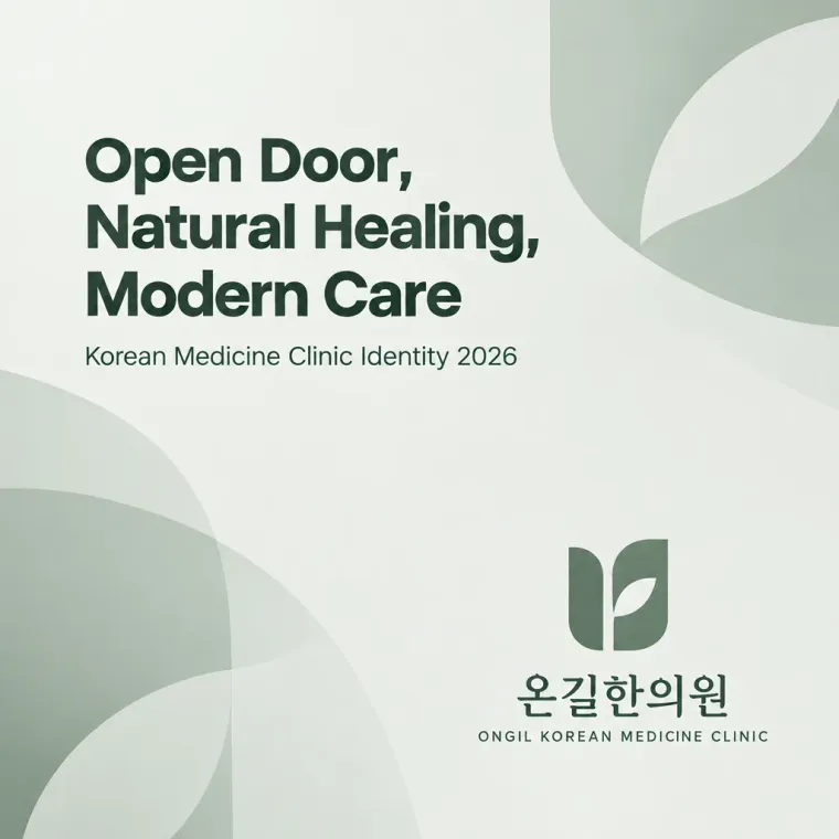 한의원·한방 로고 디자인 — 따뜻하고 친근한 조합형 한의원 로고