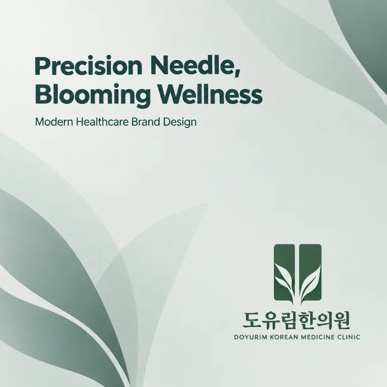 한의원·한방 로고 디자인 — 도침의 우아한 추상 한의원 로고