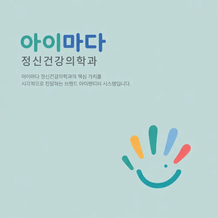 병원·의원 로고 디자인 — 신뢰와 따뜻함의 타이포그래피 병원 로고