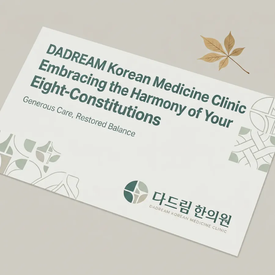 환자가 믿고 찾는 전문성, 다드림 한의원