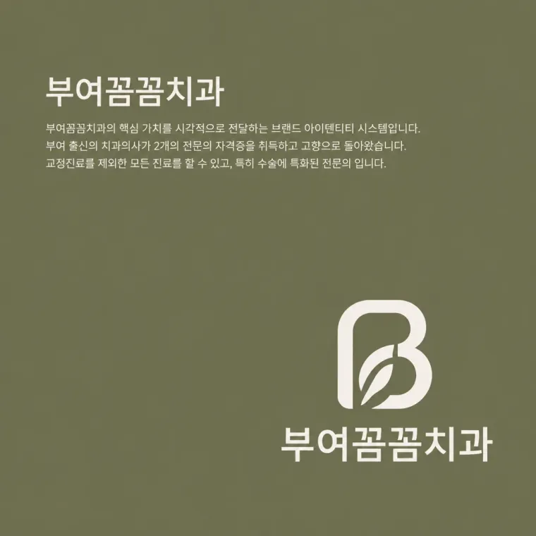 치과 로고 디자인 — 전문성과 따뜻함의 조화 치과 로고