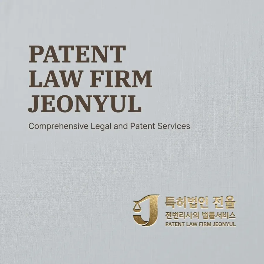 젊은 변리사의 온전한 법률서비스, 전율