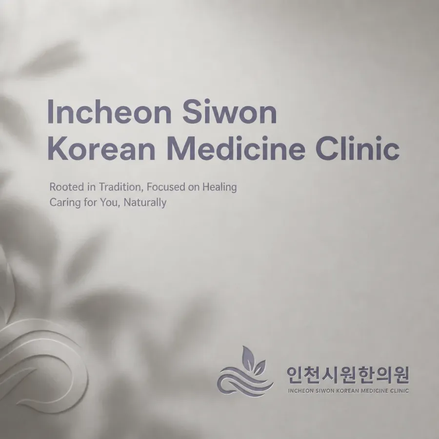 환자가 믿고 찾는 따뜻한 전문성, 인천시원한의원