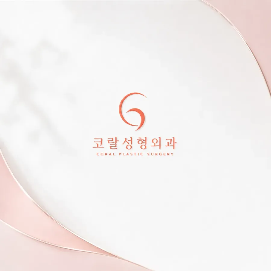 환자가 신뢰하는 고급스러운 의료 경험, 코랄성형외과