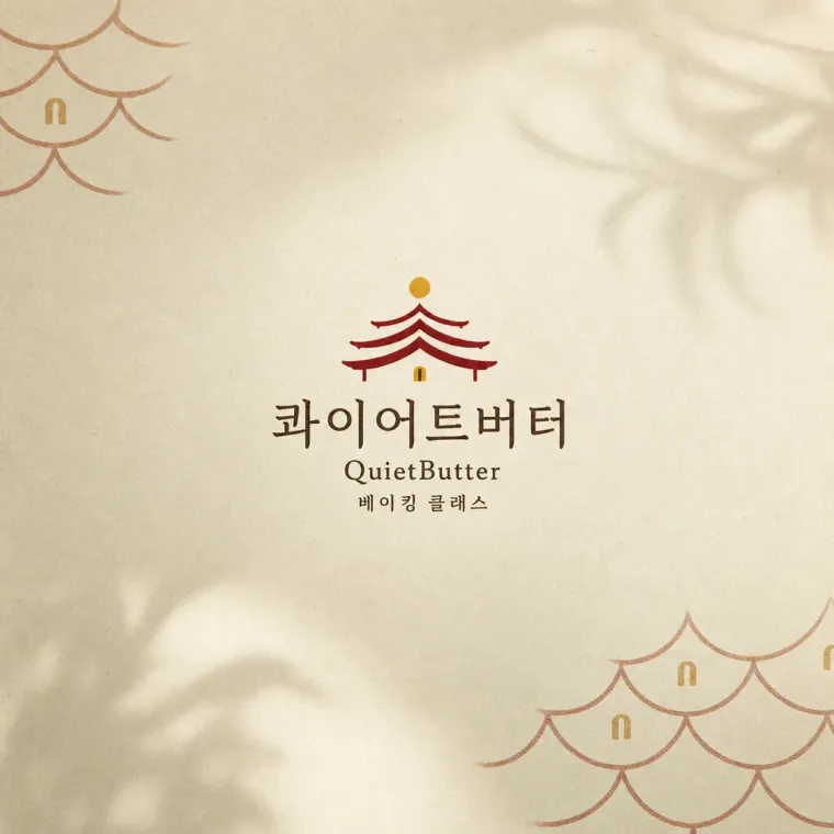 카페·베이커리 로고 디자인 — 클래식한 조합형 카페 로고