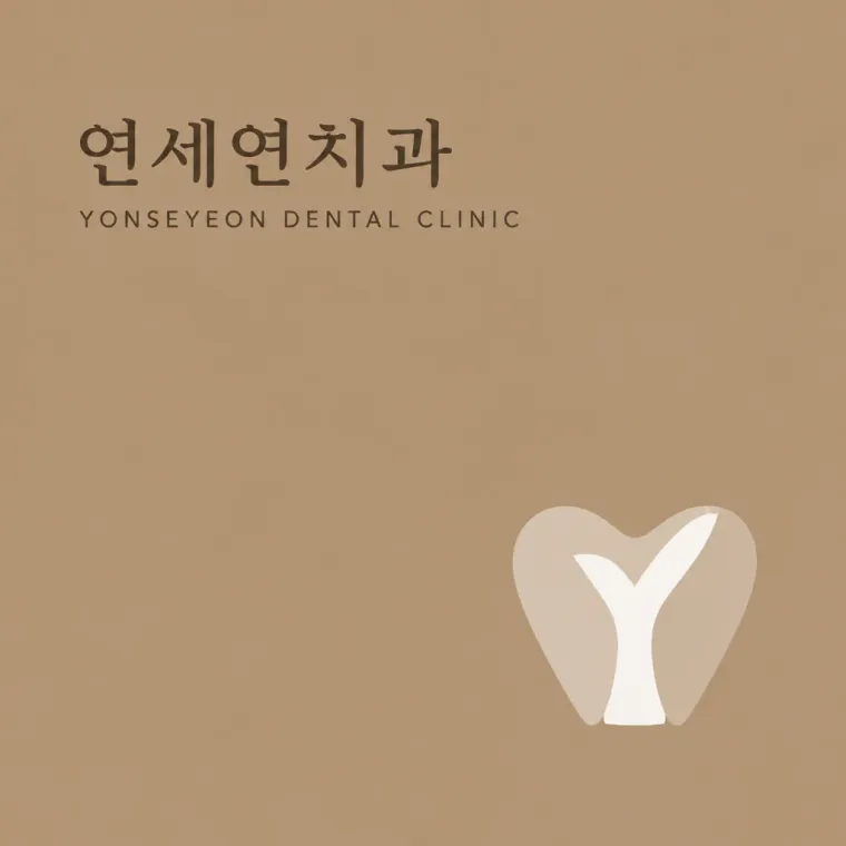 치과 로고 디자인 — 미니멀한 심볼형 치과 로고