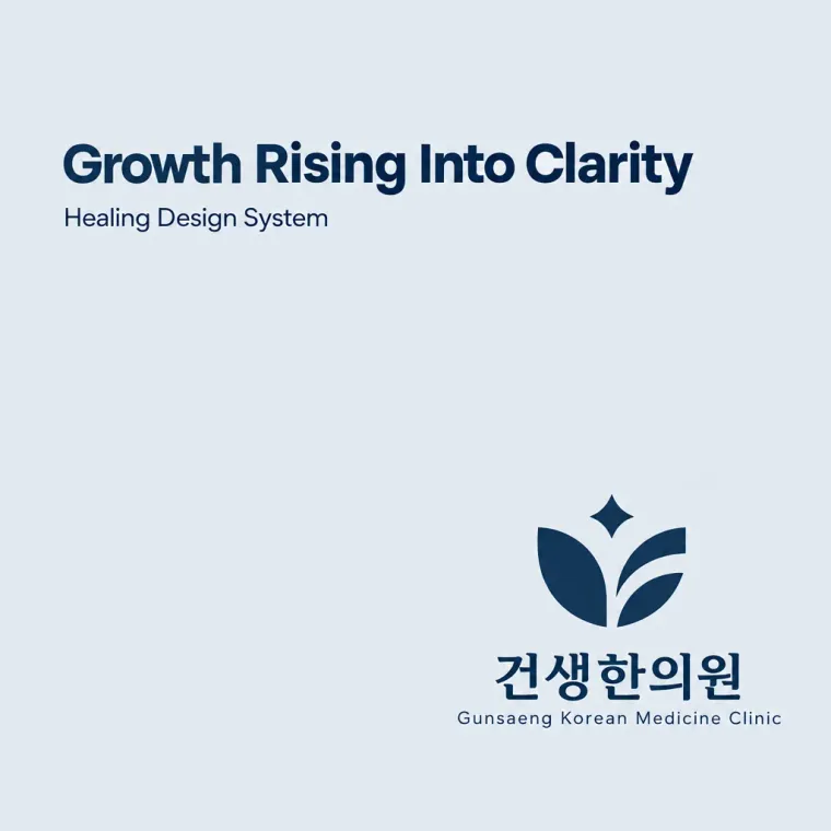 한의원·한방 로고 디자인 — 세포로부터 되찾는 자연치유 한의원 로고
