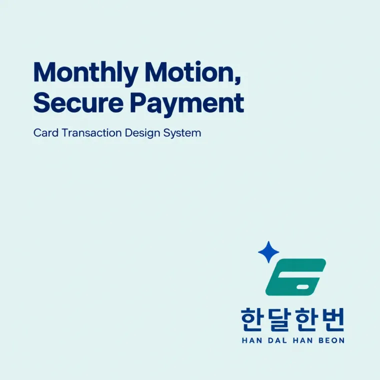 금융·부동산 로고 디자인 — 월간 리듬의 신뢰 카드 결제 금융·부동산 기업 로고