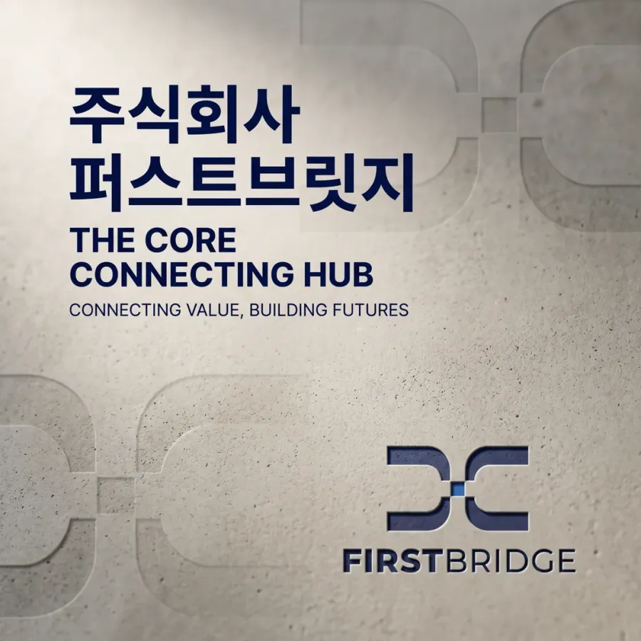 신뢰할 수 있는 최고의 연결고리, 퍼스트브릿지