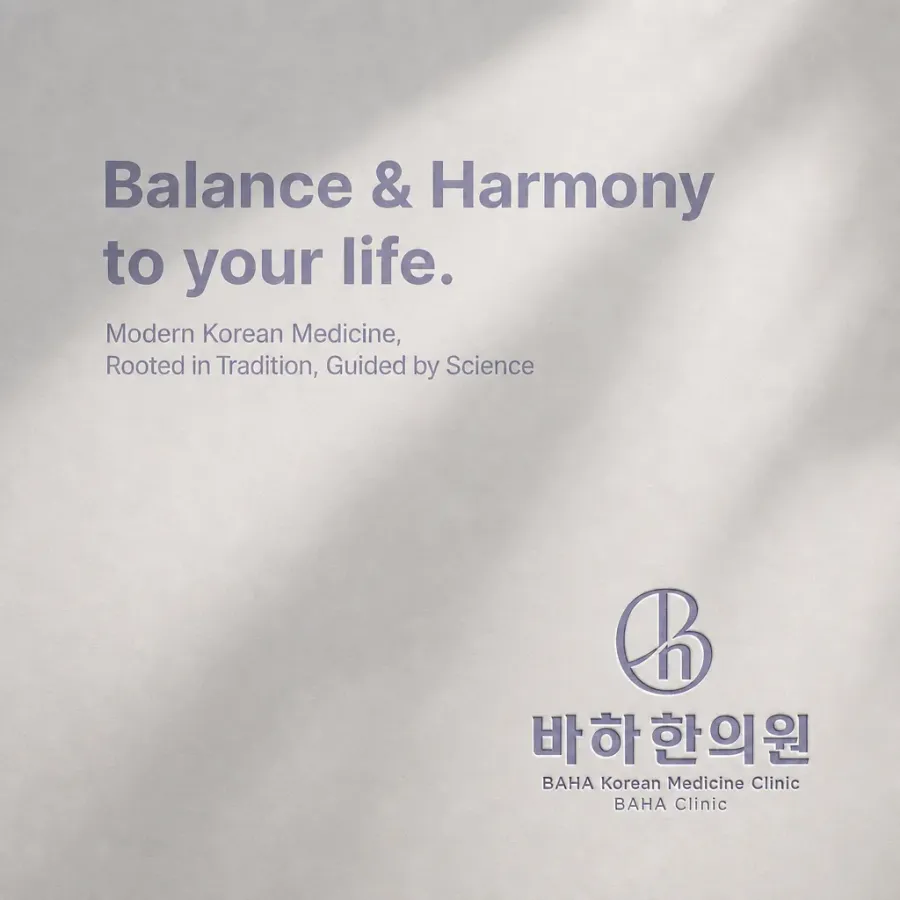 현대인의 몸과 마음이 균형을 찾는 곳, 바하한의원
