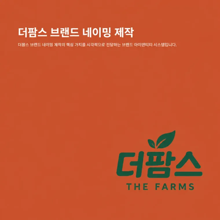 농식품·축산 로고 디자인 — 농장에서 식탁까지의 신뢰 농식품 브랜드 로고