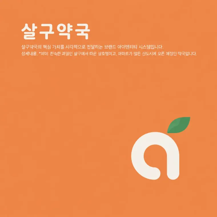 약국·제약 로고 디자인 — 따뜻한 신뢰의 미니멀 심볼 약국 로고