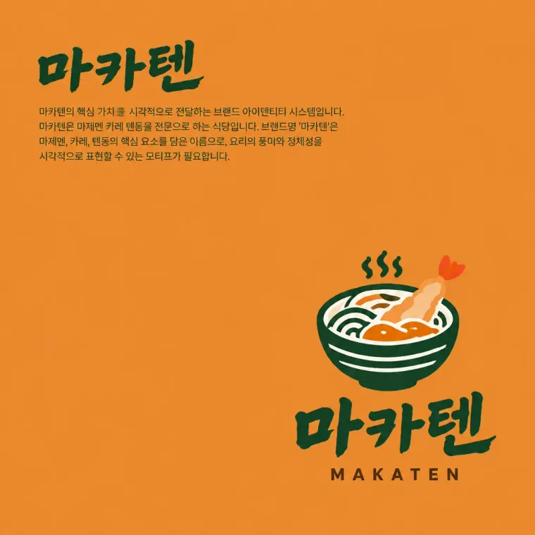 음식점·외식 로고 디자인 — 카레의 풍미를 담은 현대 정체성 음식점 로고