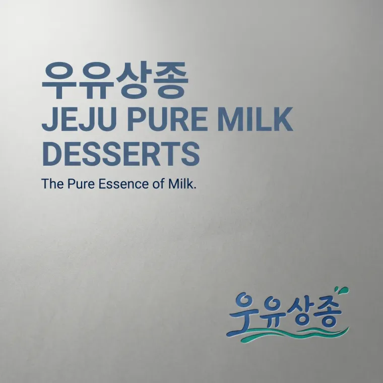 그 외 로고 디자인 — 제주 관광객이 기억하고 싶어하는 특별한 디저트 브랜드 로고